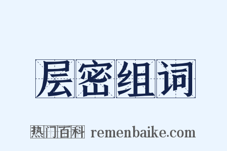 层密组词是什么意思的图片